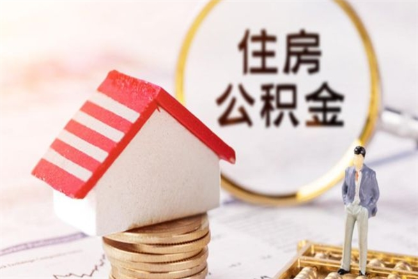 抚州辞职了住房公积金怎么领取（辞职了住房公积金怎么取出来）